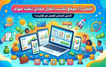 أفضل 13 موقع جديد لكسب المال مقابل تنفيذ مهام عبر الإنترنت (الجزء الثاني)