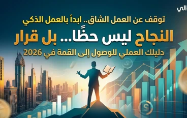 الرحلة إلى القمة: دروس ملحمة من أعظم قصص النجاح
