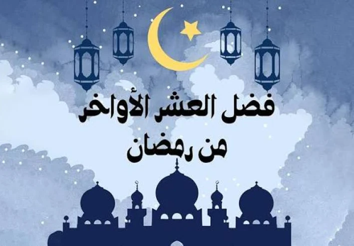 فضل العشر الأواخر في رمضان وكيف تغتنمها؟