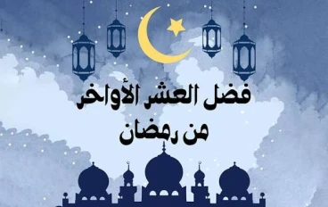 فضل العشر الأواخر في رمضان وكيف تغتنمها؟ 