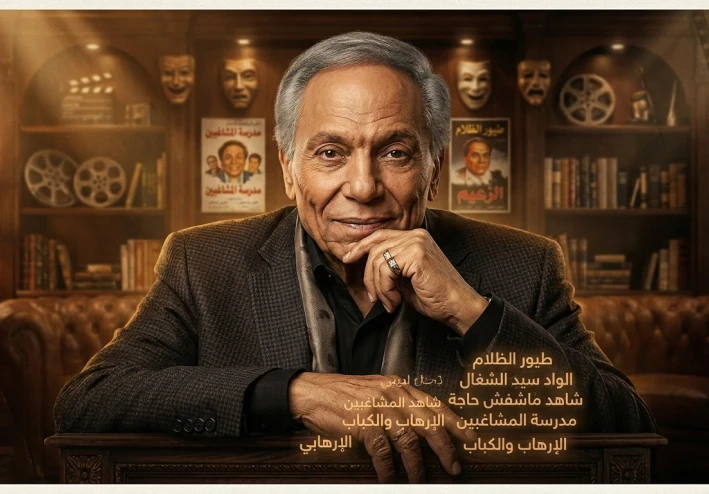 ظاهرة عادل إمام: دراسة سيميائية وتحليلية في مسيرة "زعيم" الفن العربي