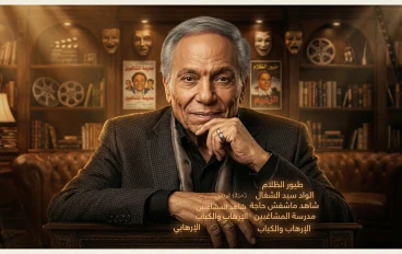 ظاهرة عادل إمام: دراسة سيميائية وتحليلية في مسيرة "زعيم" الفن العربي