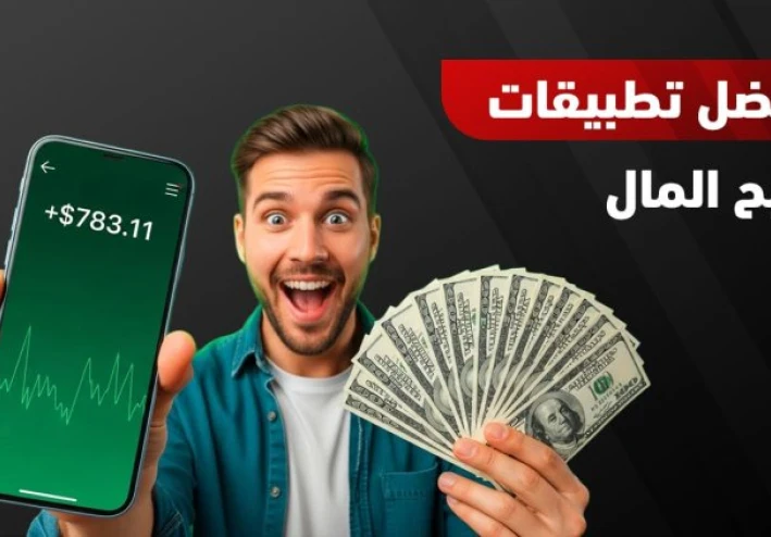 أفضل برامج الربح من الإنترنت 2026: طرق حقيقية لزيادة دخلك من الهاتف والكمبيوتر