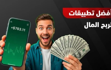 أفضل برامج الربح من الإنترنت 2026: طرق حقيقية لزيادة دخلك من الهاتف والكمبيوتر