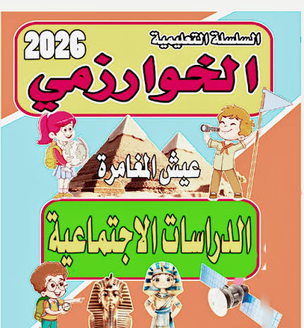 صورة مقال 📖 تحميل كتاب الخوارزمي في الدراسات الاجتماعية للصف الرابع الابتدائي الترم الثاني 2026 PDF مباشر