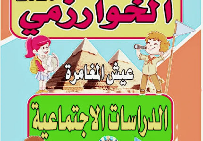 📖 تحميل كتاب الخوارزمي في الدراسات الاجتماعية للصف الرابع الابتدائي الترم الثاني 2026 PDF مباشر