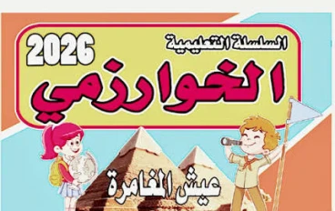 📖 تحميل كتاب الخوارزمي في الدراسات الاجتماعية للصف الرابع الابتدائي الترم الثاني 2026 PDF مباشر