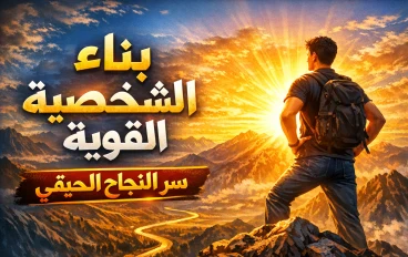 بناء الشخصية القوية: الطريق إلى إنسان مؤثر وناجح