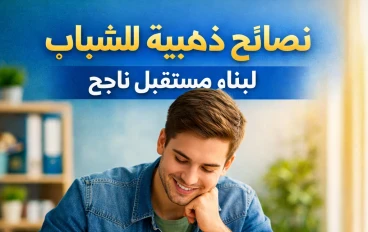 نصيحة ذهبية للشباب لبناء مستقبل ناجح وتحقيق الأحلام