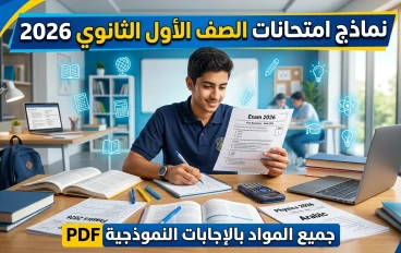 تحميل نماذج امتحانات الصف الأول الثانوي الترم الثاني 2026 PDF جميع المواد بالإجابات النموذجية – أقوى مراجعة قبل الامتحانات