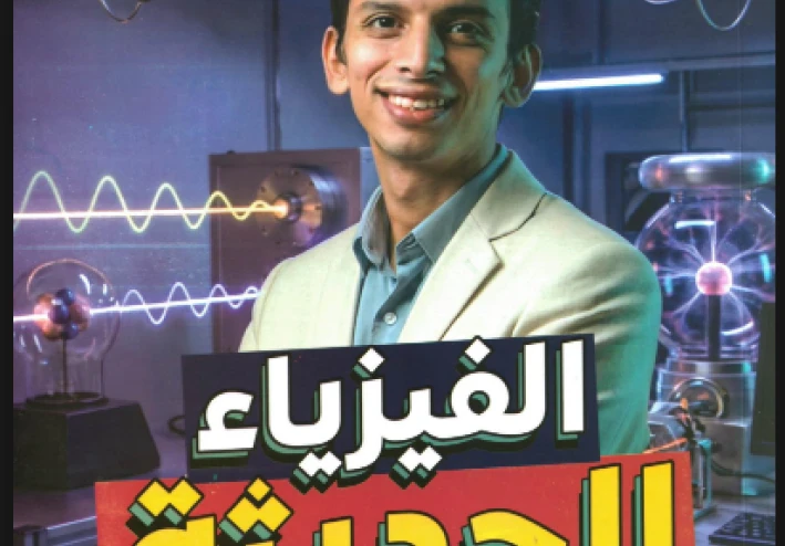 مراجعة نهائية فى الفيزياء الحديثة  pdf مذكرة الدكتور كيرلس    للصف الثالث الثانوى 2026