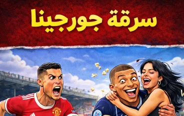 سرقة جورجينا ⚽😂