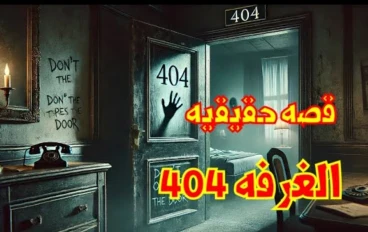 لعنة الغرفة 404: