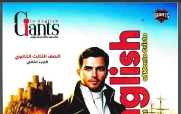 ⚡ تحميل كتاب العمالقة في اللغة الإنجليزية + 5 مذكرات English للصف الثالث الإعدادي ترم ثاني 2026 PDF – رابط مباشر