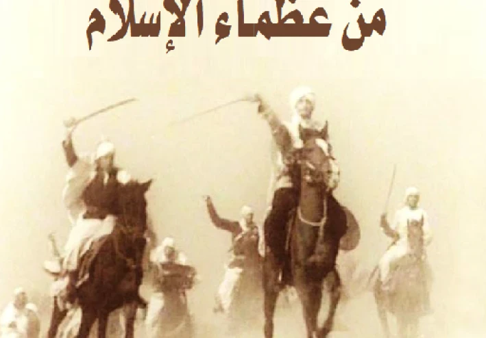 عظماء الإسلام عبر التاريخ