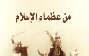 عظماء الإسلام عبر التاريخ