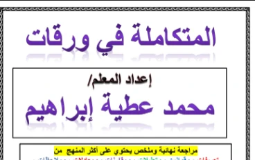 تحميل ملخص العلوم المتكاملة للصف الأول الثانوي الترم الثاني PDF 2026