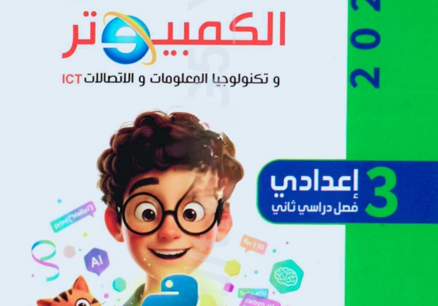 صورة مقال 📥 تحميل كتاب الفائز في الكمبيوتر وتكنولوجيا المعلومات للصف الثالث الإعدادي ترم ثاني 2026 PDF برابط مباشر