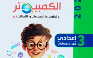 📥 تحميل كتاب الفائز في الكمبيوتر وتكنولوجيا المعلومات للصف الثالث الإعدادي ترم ثاني 2026 PDF برابط مباشر