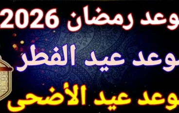 موعد عيد الفطر 2026 في مصر والسعودية: الحسابات الفلكية وتفاصيل الإجازات
