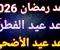 صورة مقال موعد عيد الفطر 2026 في مصر والسعودية: الحسابات الفلكية وتفاصيل الإجازات