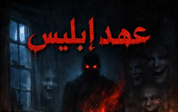 🩸 عهد إبليس 🩸