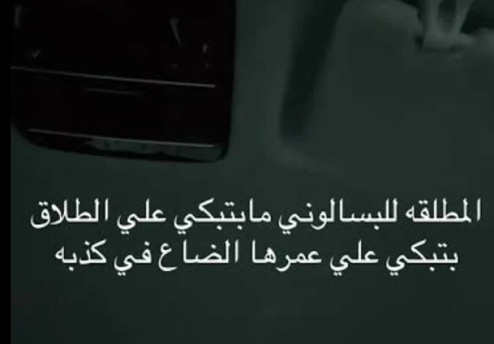 متزوجة ولكن مطلقة