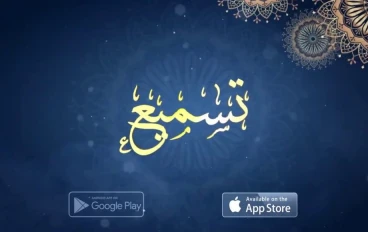 تطبيق مهم يساعد على حفظ القران الكريم  و تثبيته
