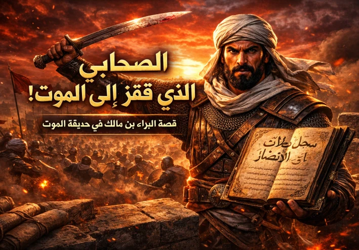 البراء بن مالك الصحابي الذي كان يدعو الله أن يُستجاب له في المعركة