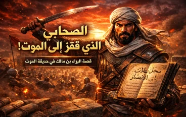 البراء بن مالك الصحابي الذي كان يدعو الله أن يُستجاب له في المعركة