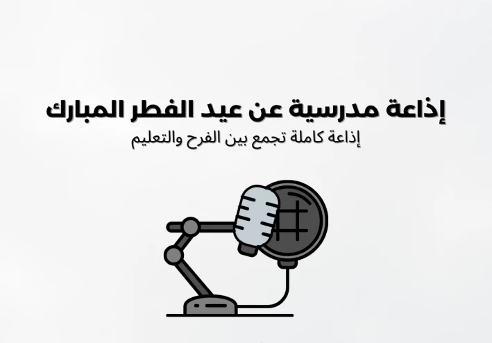 إذاعة مدرسية عن عيد الفطر المبارك  إذاعة كاملة تجمع بين الفرح والتعليم