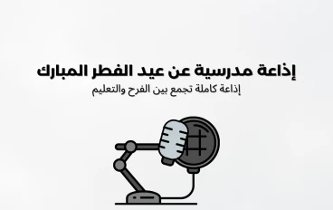 إذاعة مدرسية عن عيد الفطر المبارك  إذاعة كاملة تجمع بين الفرح والتعليم