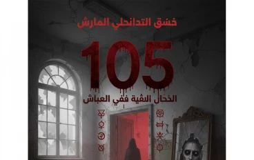 الغرفة الملعونة 105