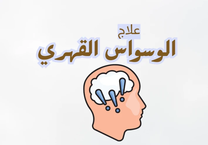 علاج الوسواس القهري في المنزل والمراكز النفسية: كل ما تحتاج معرفته