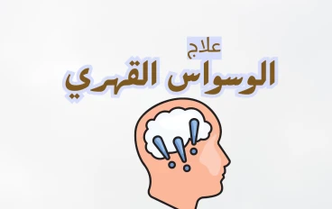 علاج الوسواس القهري في المنزل والمراكز النفسية: كل ما تحتاج معرفته