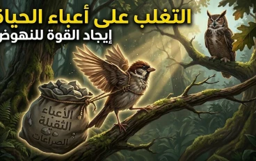 ثقل الذكريات: عندما يصبح الماضي عبئًا يمنعنا من الطيران