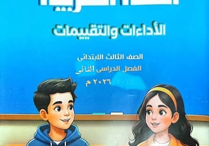 🔥 تحميل إجابات كتاب الأداءات والتقييمات في اللغة العربية للصف الثالث الابتدائي الترم الثاني 2026 PDF – الحل الكامل