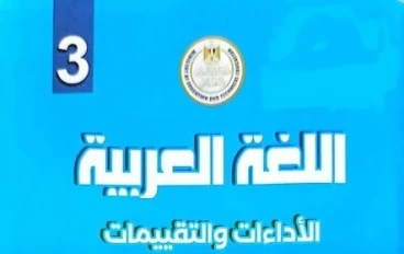🔥 تحميل إجابات كتاب الأداءات والتقييمات في اللغة العربية للصف الثالث الابتدائي الترم الثاني 2026 PDF – الحل الكامل