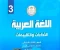 صورة مقال 🔥 تحميل إجابات كتاب الأداءات والتقييمات في اللغة العربية للصف الثالث الابتدائي الترم الثاني 2026 PDF – الحل الكامل