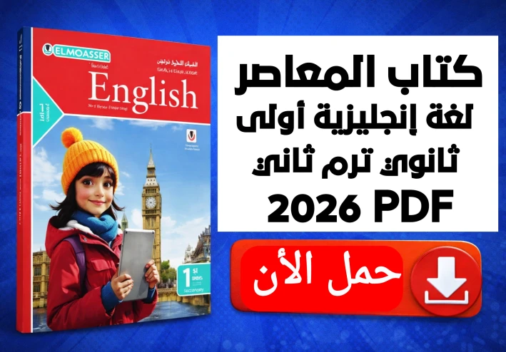 تحميل كتاب المعاصر لغة إنجليزية أولى ثانوي الترم الثاني 2026 PDF كامل برابط مباشر