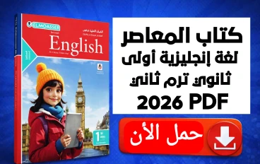 تحميل كتاب المعاصر لغة إنجليزية أولى ثانوي الترم الثاني 2026 PDF كامل برابط مباشر