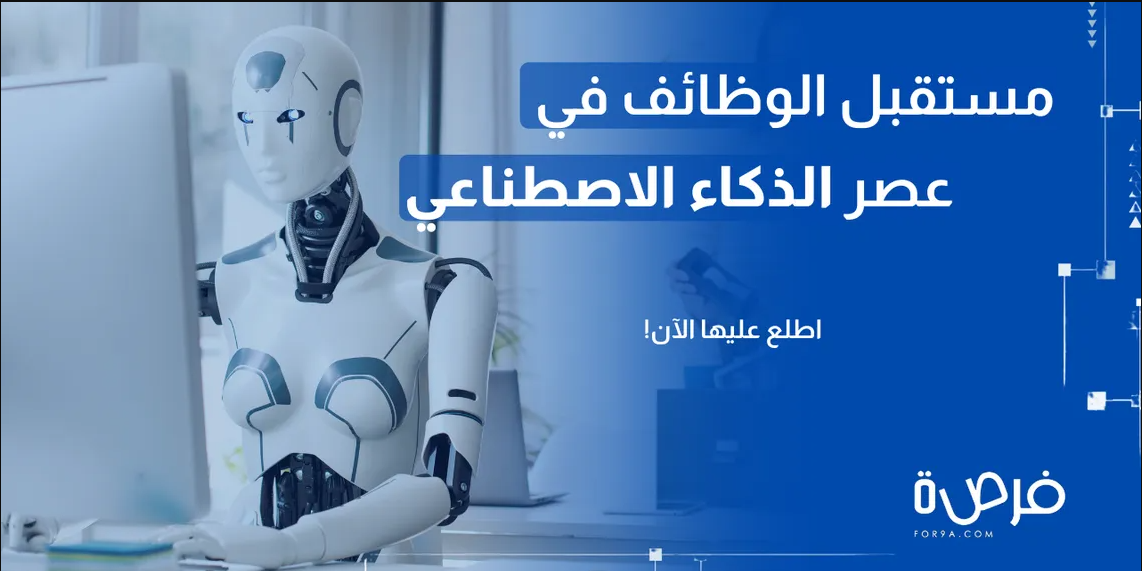 صورة مقال مستقبل الوظائف في عصر الذكاء الاصطناعي
