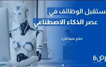 مستقبل الوظائف في عصر الذكاء الاصطناعي