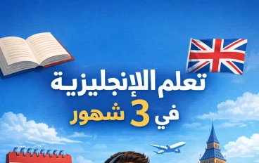 تعلم اللغه الانجليزيه في 3 شهور 