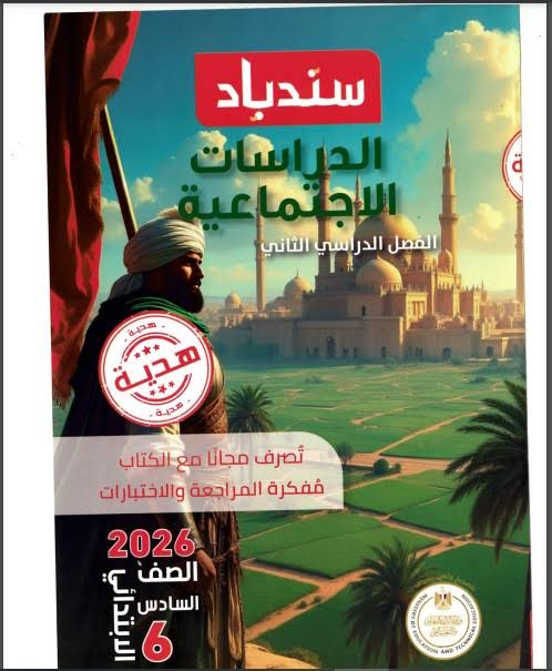 صورة مقال ✨ تحميل كتاب سندباد في الدراسات الاجتماعية للصف السادس الابتدائي ترم ثاني 2026 PDF – النسخة الكاملة