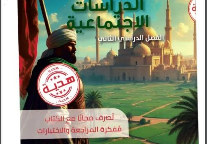 ✨ تحميل كتاب سندباد في الدراسات الاجتماعية للصف السادس الابتدائي ترم ثاني 2026 PDF – النسخة الكاملة