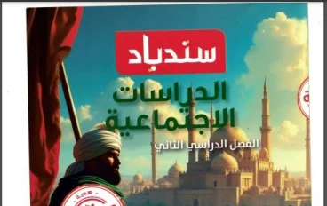 ✨ تحميل كتاب سندباد في الدراسات الاجتماعية للصف السادس الابتدائي ترم ثاني 2026 PDF – النسخة الكاملة