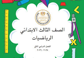 صورة مقال 📖 تحميل إجابات كتاب الرياضيات المدرسي للصف الثالث الابتدائي ترم ثاني 2026 PDF + تحميل كتاب الدراسة كامل