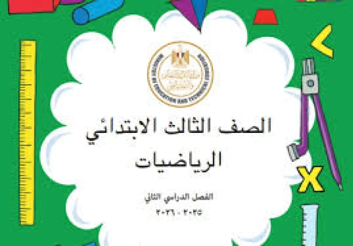 📖 تحميل إجابات كتاب الرياضيات المدرسي للصف الثالث الابتدائي ترم ثاني 2026 PDF + تحميل كتاب الدراسة كامل