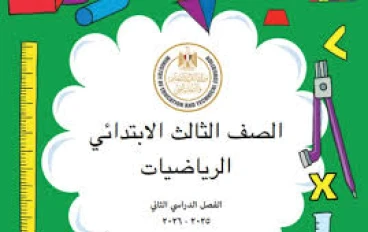 📖 تحميل إجابات كتاب الرياضيات المدرسي للصف الثالث الابتدائي ترم ثاني 2026 PDF + تحميل كتاب الدراسة كامل